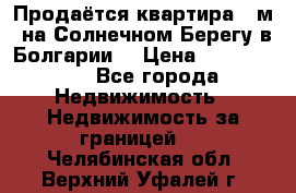 Продаётся квартира 60м2 на Солнечном Берегу в Болгарии  › Цена ­ 1 750 000 - Все города Недвижимость » Недвижимость за границей   . Челябинская обл.,Верхний Уфалей г.